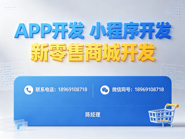 长沙社交新零售系统开发助力企业实现商业模式创新与数字化转型
